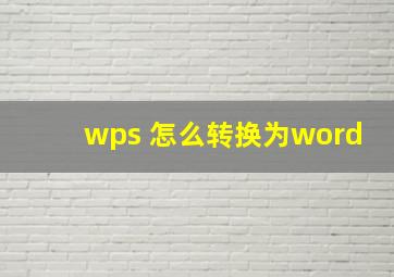 wps 怎么转换为word